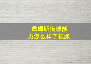 詹姆斯传球能力怎么样了视频