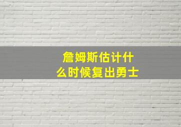 詹姆斯估计什么时候复出勇士