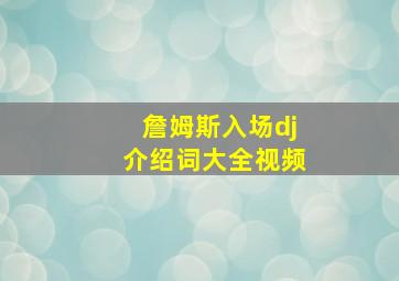 詹姆斯入场dj介绍词大全视频