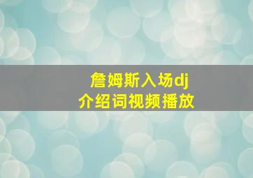 詹姆斯入场dj介绍词视频播放