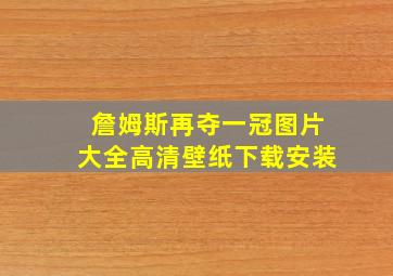 詹姆斯再夺一冠图片大全高清壁纸下载安装