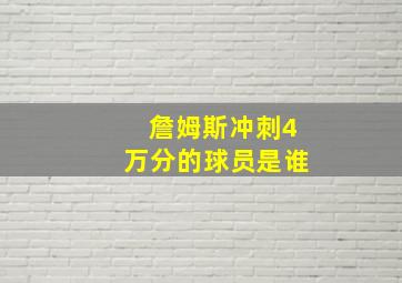 詹姆斯冲刺4万分的球员是谁