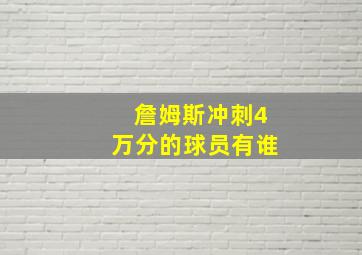 詹姆斯冲刺4万分的球员有谁