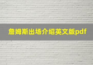 詹姆斯出场介绍英文版pdf