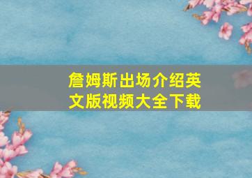 詹姆斯出场介绍英文版视频大全下载