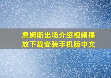 詹姆斯出场介绍视频播放下载安装手机版中文