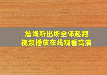 詹姆斯出场全体起跑视频播放在线观看高清