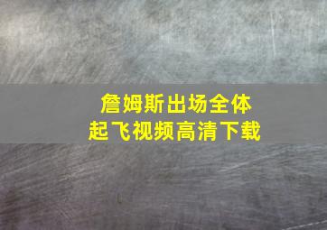 詹姆斯出场全体起飞视频高清下载