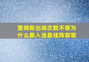 詹姆斯出场次数不够为什么能入选最佳阵容呢