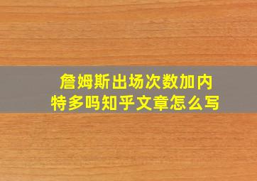 詹姆斯出场次数加内特多吗知乎文章怎么写