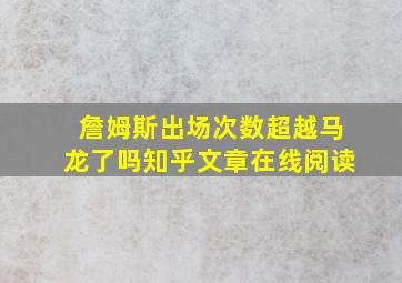 詹姆斯出场次数超越马龙了吗知乎文章在线阅读