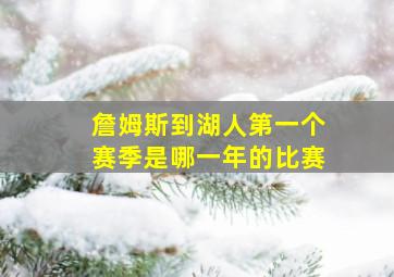 詹姆斯到湖人第一个赛季是哪一年的比赛