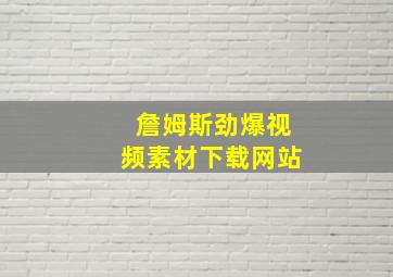 詹姆斯劲爆视频素材下载网站