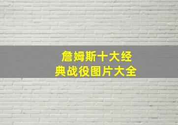 詹姆斯十大经典战役图片大全