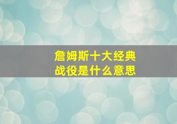 詹姆斯十大经典战役是什么意思