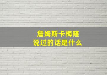 詹姆斯卡梅隆说过的话是什么