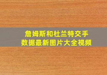 詹姆斯和杜兰特交手数据最新图片大全视频