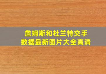 詹姆斯和杜兰特交手数据最新图片大全高清