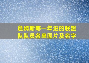 詹姆斯哪一年进的联盟队队员名单图片及名字