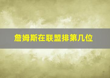 詹姆斯在联盟排第几位