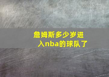 詹姆斯多少岁进入nba的球队了