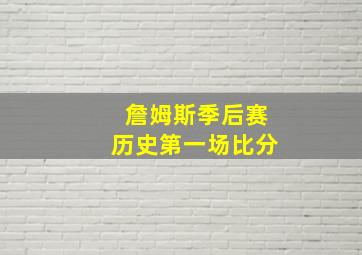 詹姆斯季后赛历史第一场比分