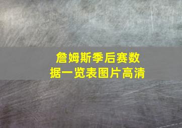 詹姆斯季后赛数据一览表图片高清