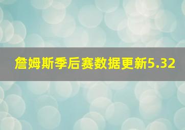 詹姆斯季后赛数据更新5.32