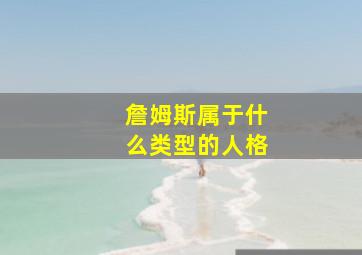 詹姆斯属于什么类型的人格