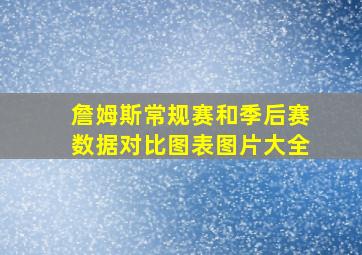 詹姆斯常规赛和季后赛数据对比图表图片大全