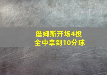 詹姆斯开场4投全中拿到10分球