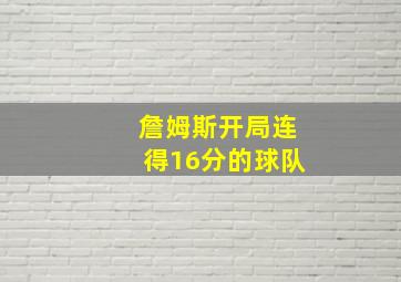 詹姆斯开局连得16分的球队