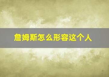 詹姆斯怎么形容这个人