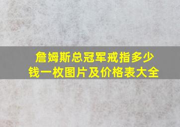 詹姆斯总冠军戒指多少钱一枚图片及价格表大全