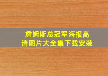 詹姆斯总冠军海报高清图片大全集下载安装