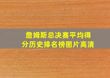 詹姆斯总决赛平均得分历史排名榜图片高清