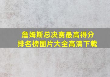 詹姆斯总决赛最高得分排名榜图片大全高清下载