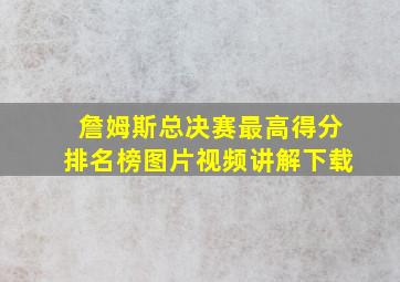 詹姆斯总决赛最高得分排名榜图片视频讲解下载