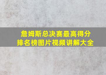 詹姆斯总决赛最高得分排名榜图片视频讲解大全