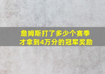 詹姆斯打了多少个赛季才拿到4万分的冠军奖励