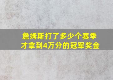 詹姆斯打了多少个赛季才拿到4万分的冠军奖金