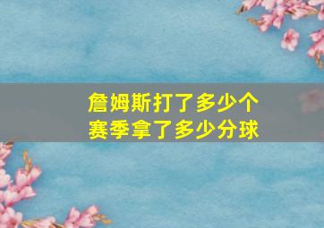 詹姆斯打了多少个赛季拿了多少分球