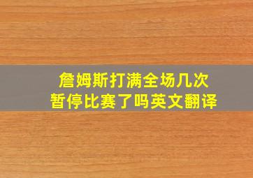 詹姆斯打满全场几次暂停比赛了吗英文翻译