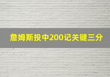 詹姆斯投中200记关键三分