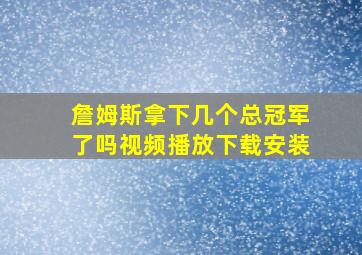 詹姆斯拿下几个总冠军了吗视频播放下载安装