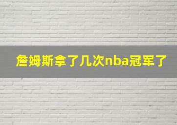 詹姆斯拿了几次nba冠军了