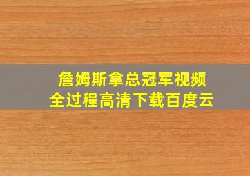 詹姆斯拿总冠军视频全过程高清下载百度云