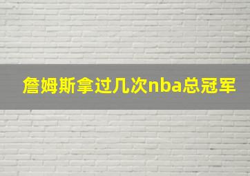 詹姆斯拿过几次nba总冠军