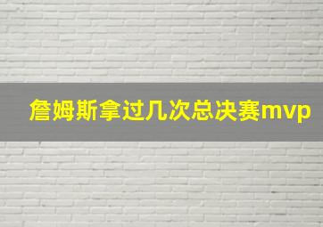 詹姆斯拿过几次总决赛mvp