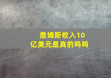 詹姆斯收入10亿美元是真的吗吗